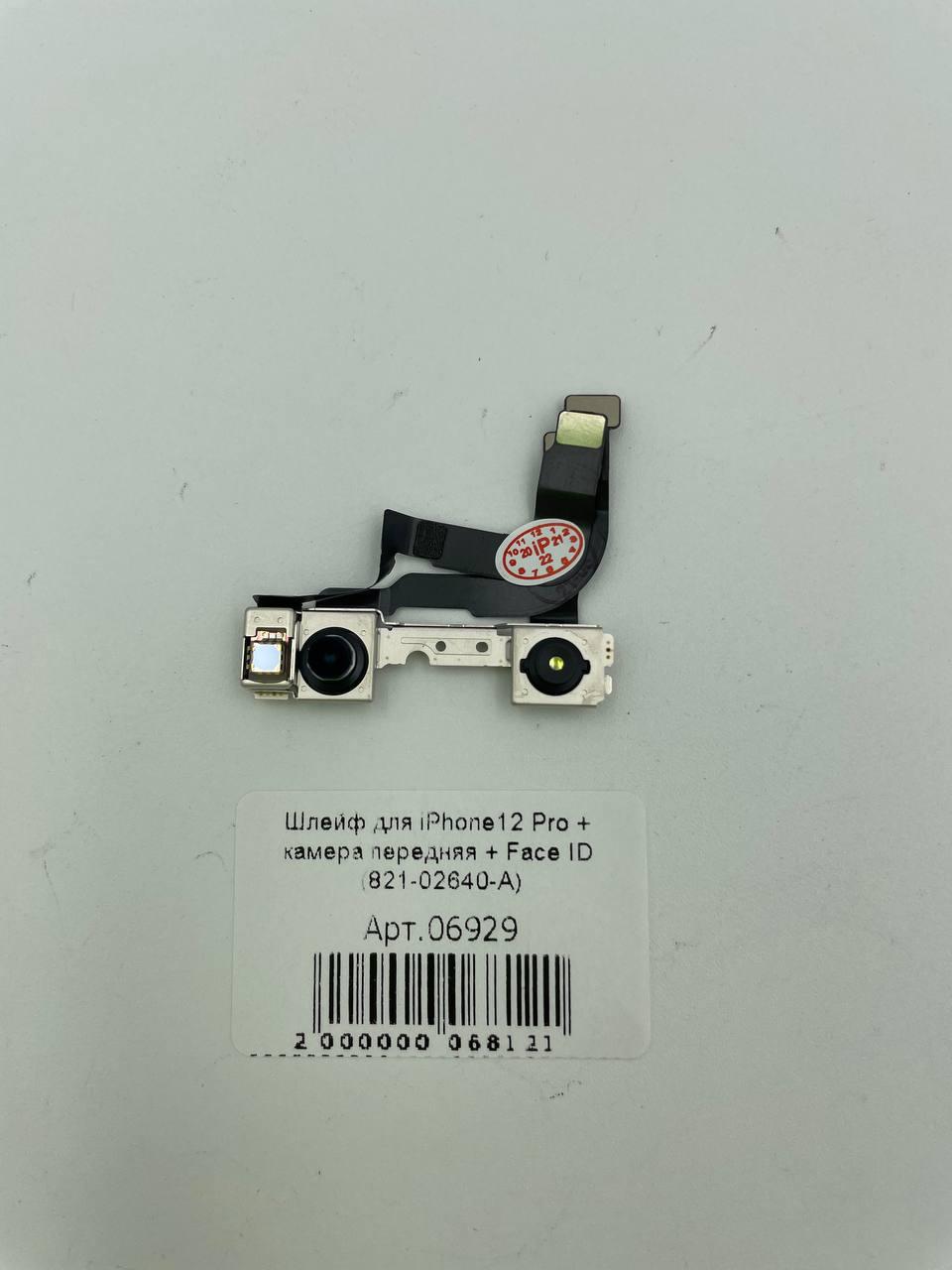 Шлейф для iPhone12 Pro + камера передняя + Face ID (821-02640-A)