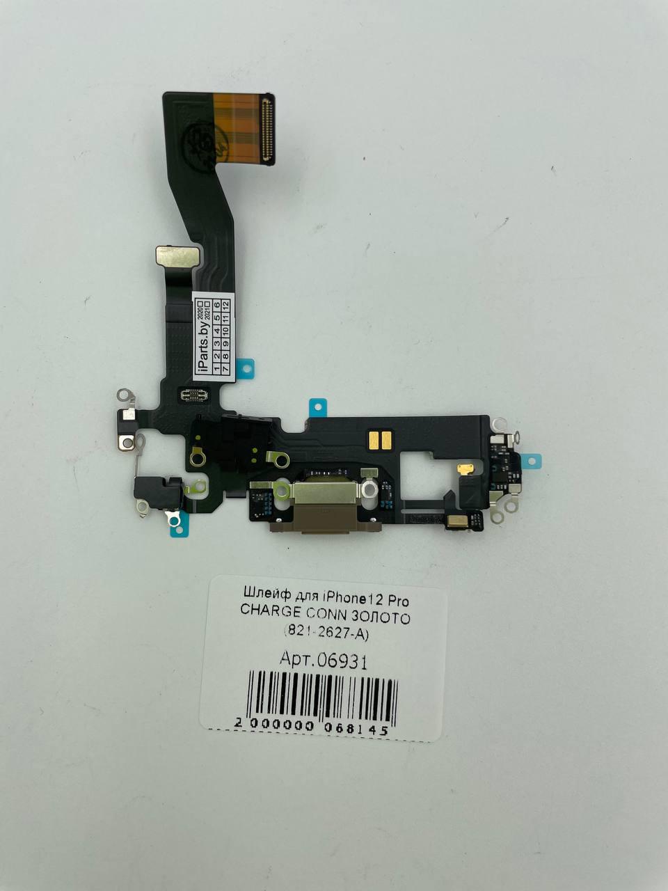 Шлейф для iPhone12 Pro CHARGE CONN ЗОЛОТО (821-2627-А)