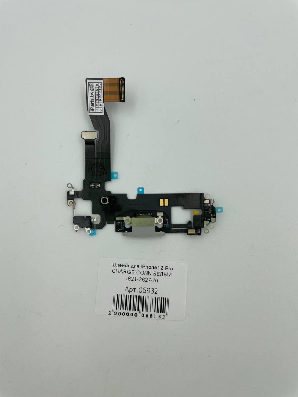 Шлейф для iPhone12 Pro CHARGE CONN БЕЛЫЙ (821-2627-А)