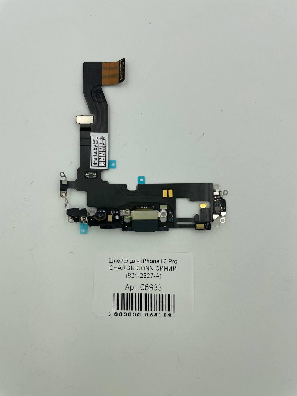 Шлейф для iPhone12 Pro CHARGE CONN СИНИЙ (821-2627-А)