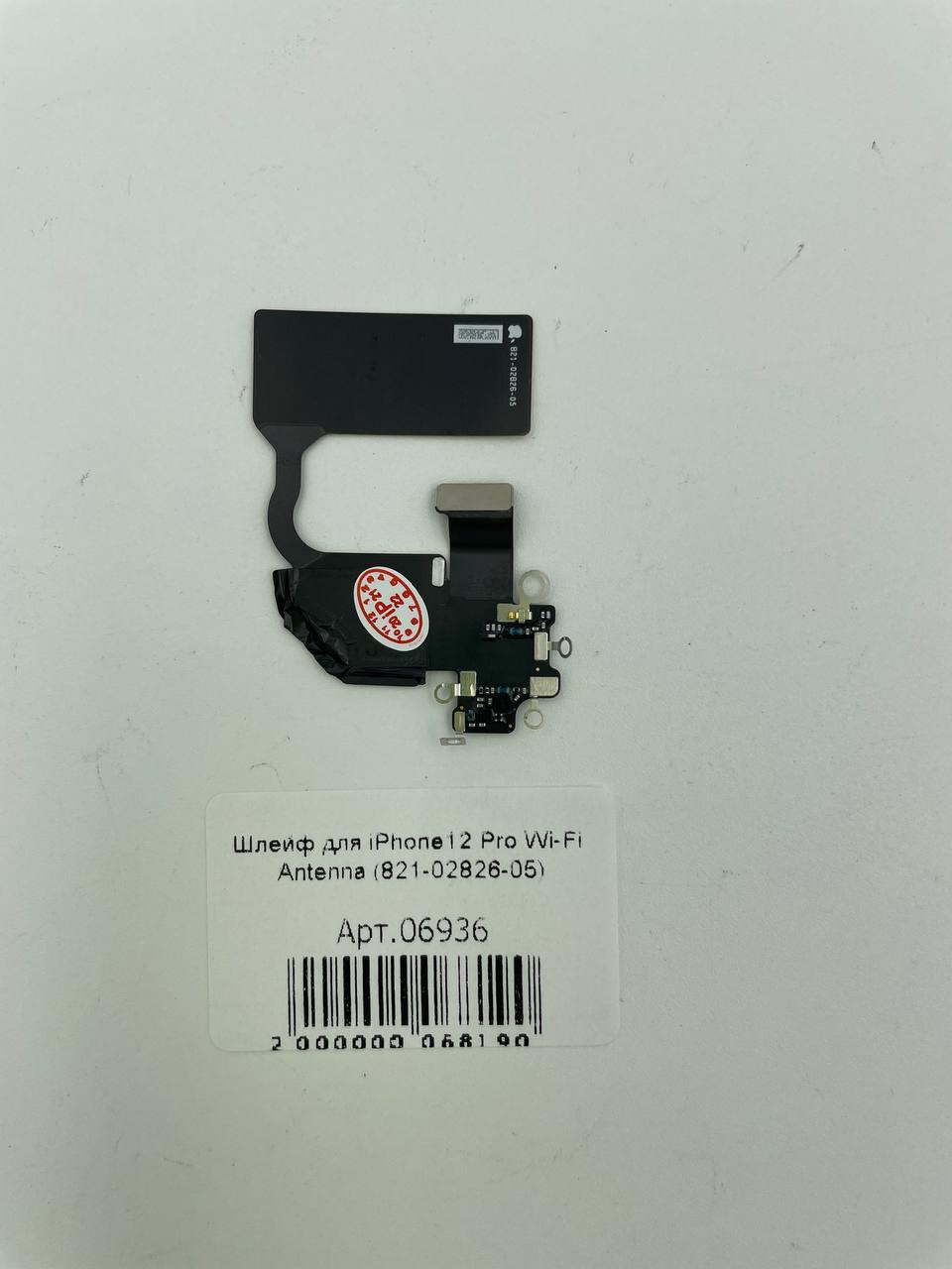Шлейф для iPhone12 Pro Wi-Fi Antenna (821-02826-05)