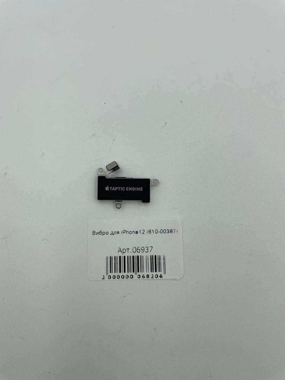 Вибро для iPhone12 (610-00387)