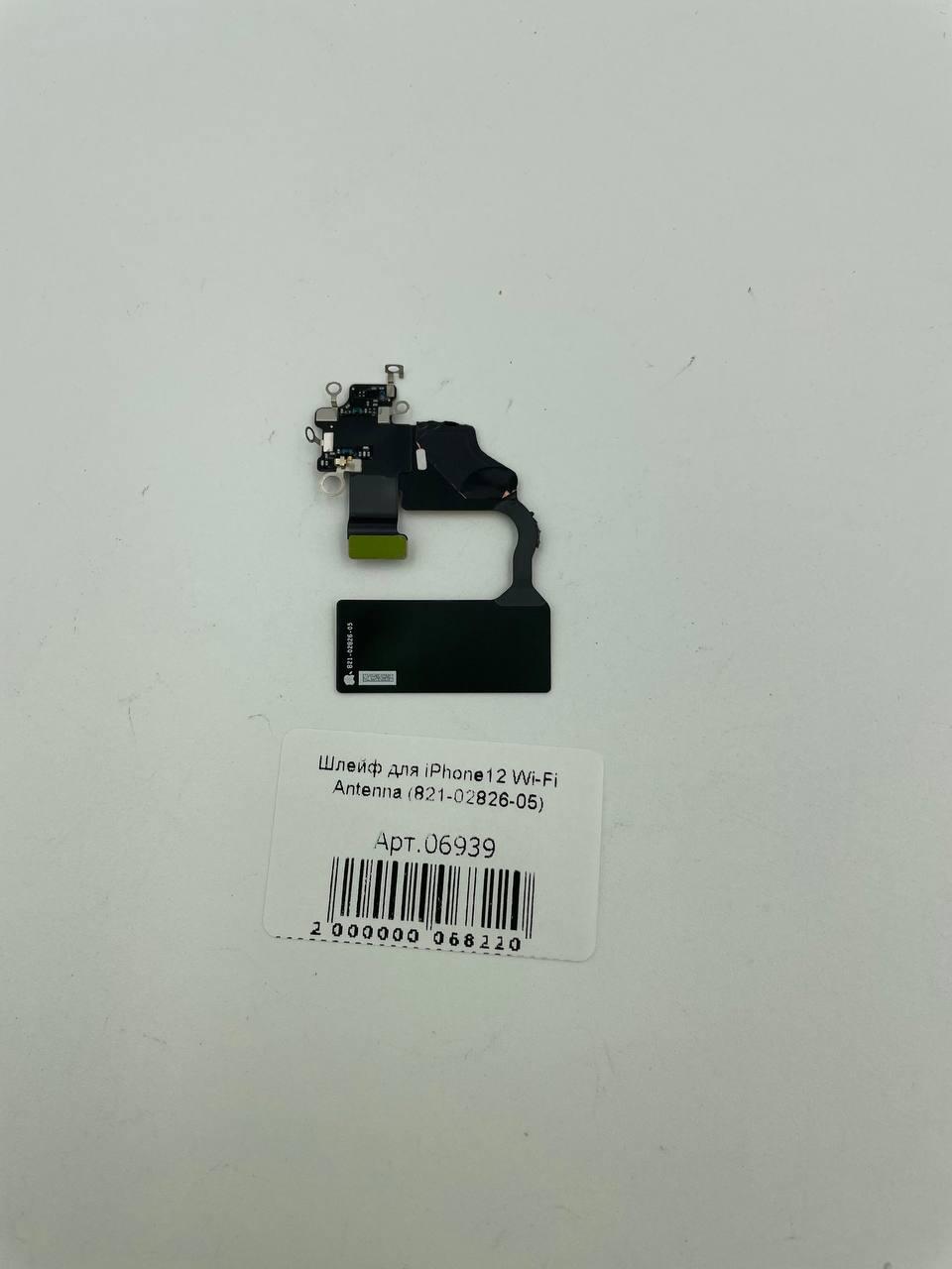 Шлейф для iPhone12 Wi-Fi Antenna (821-02826-05)