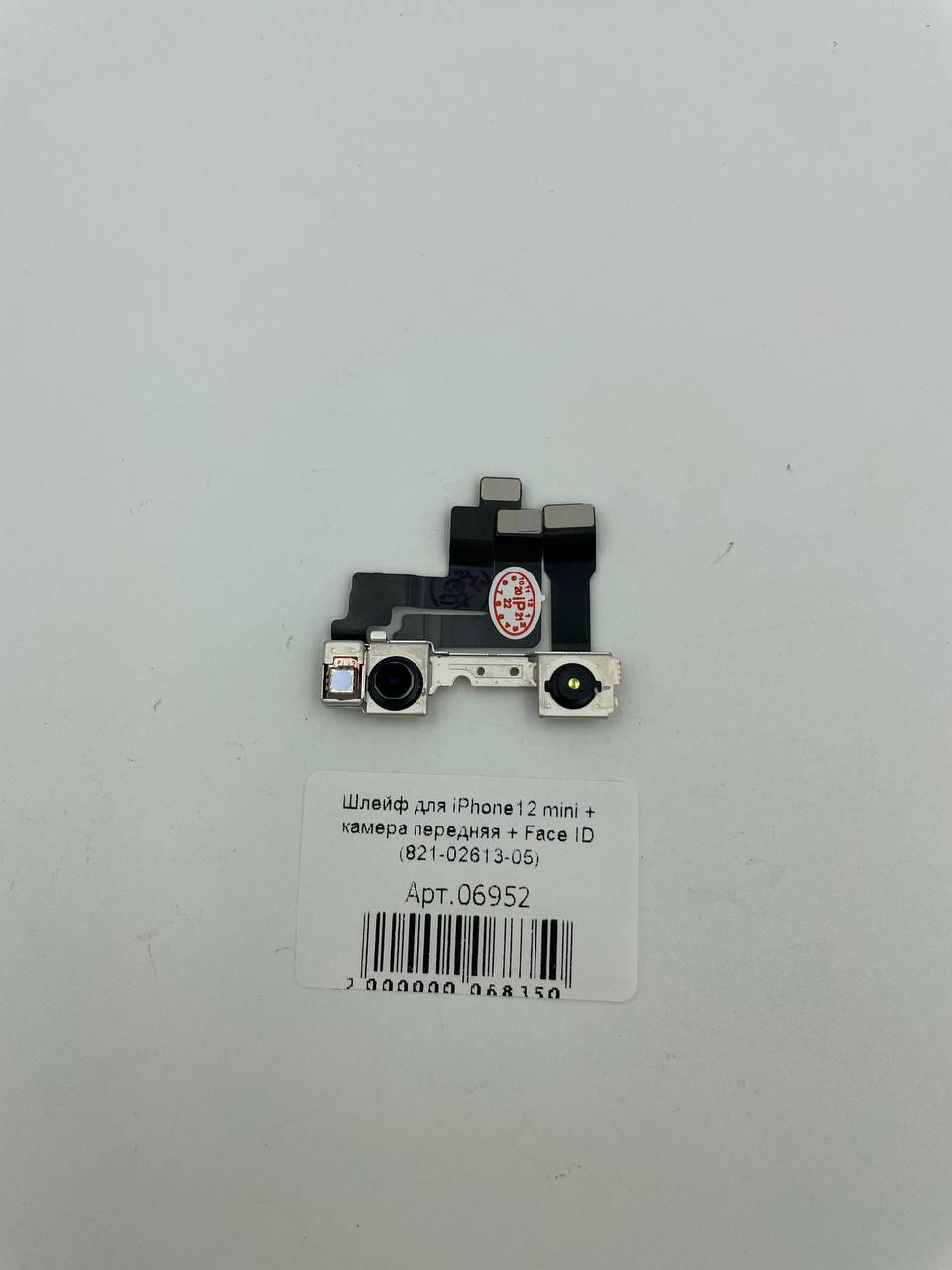 Шлейф для iPhone12 mini + камера передняя + Face ID (821-02613-05)