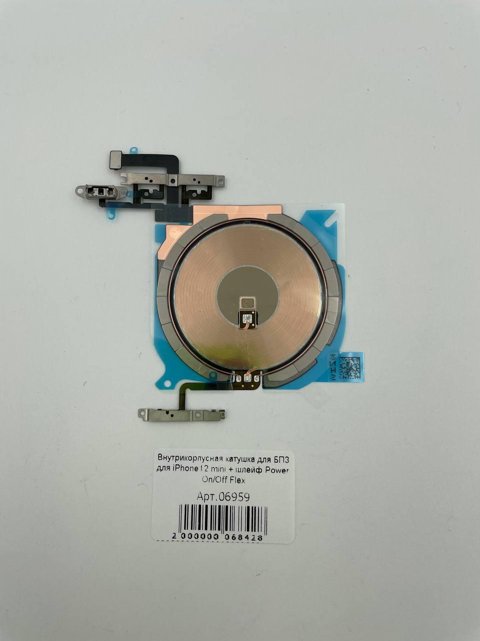 Внутрикорпусная катушка для БПЗ для iPhone12 mini + шлейф Power On/Off Flex