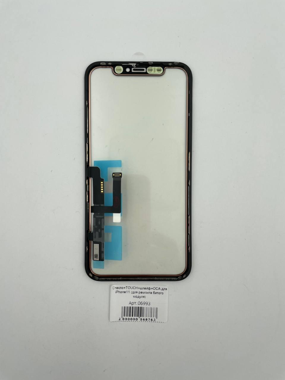 Стекло+TOUCH+шлейф+ОСА для iPhone11 без микросхемы (для ремонта битого модуля) 