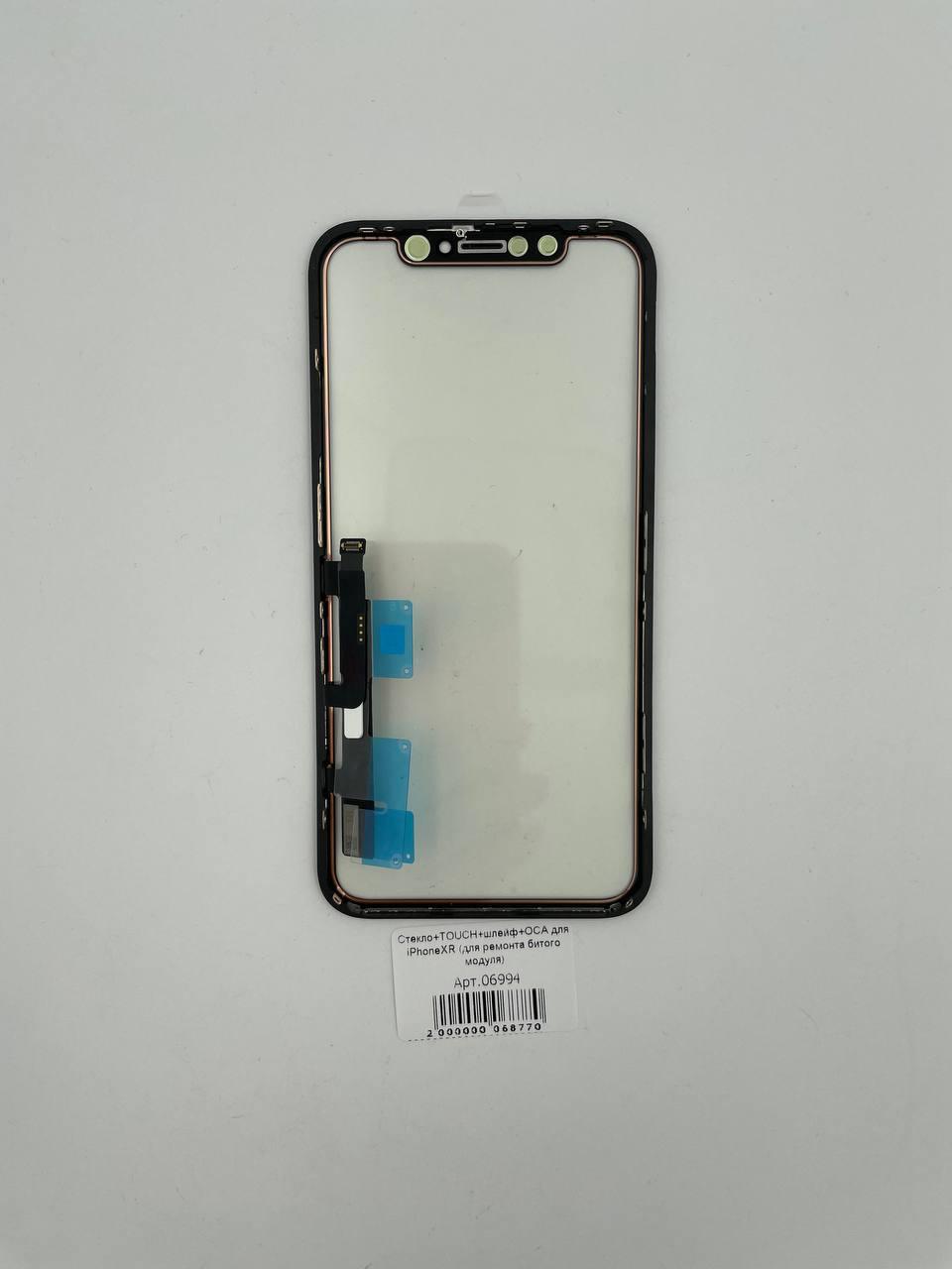Стекло+TOUCH+шлейф+ОСА для iPhoneXR (для ремонта битого модуля) 