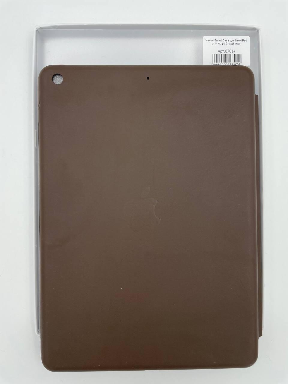 Чехол Smart Case для iPad 9.7" 2018/2017 КОФЕЙНЫЙ (№3)