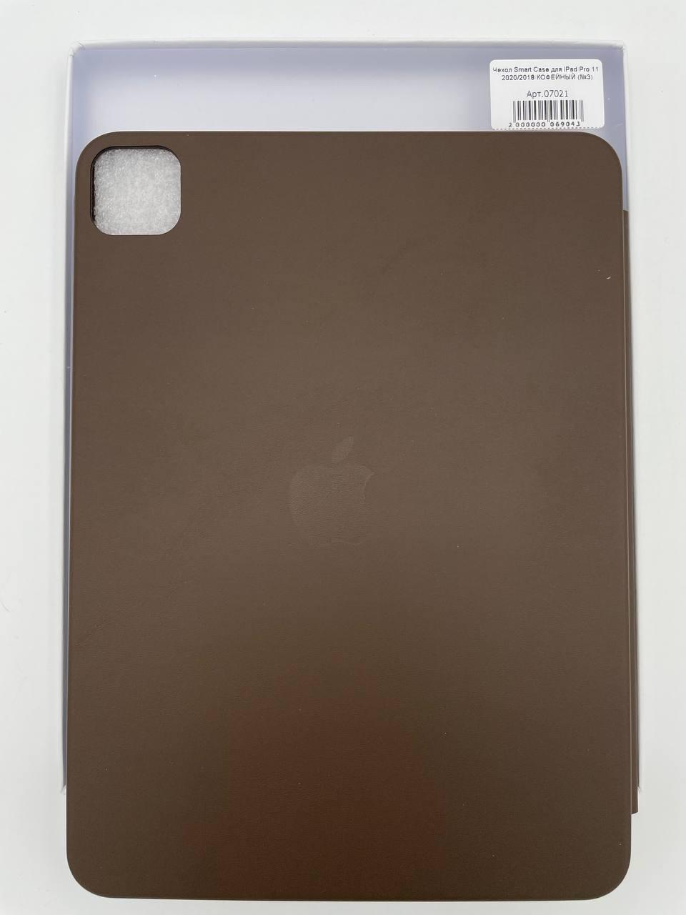 Чехол Smart Case для iPad Pro 11" 2020/2021 КОФЕЙНЫЙ (№3)