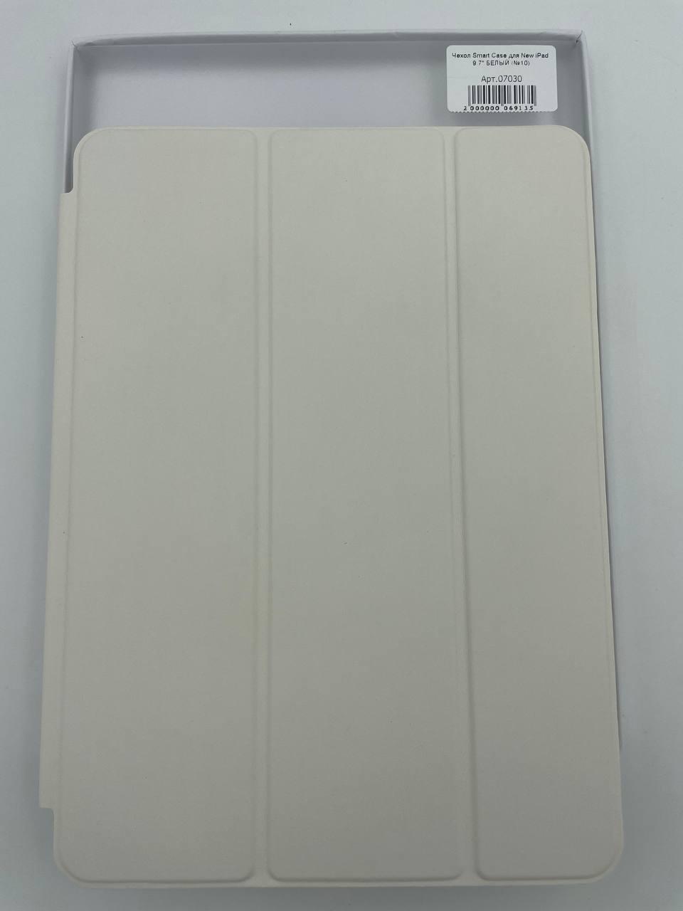 Чехол Smart Case для iPad 9.7" 2018/2017 БЕЛЫЙ (№10)