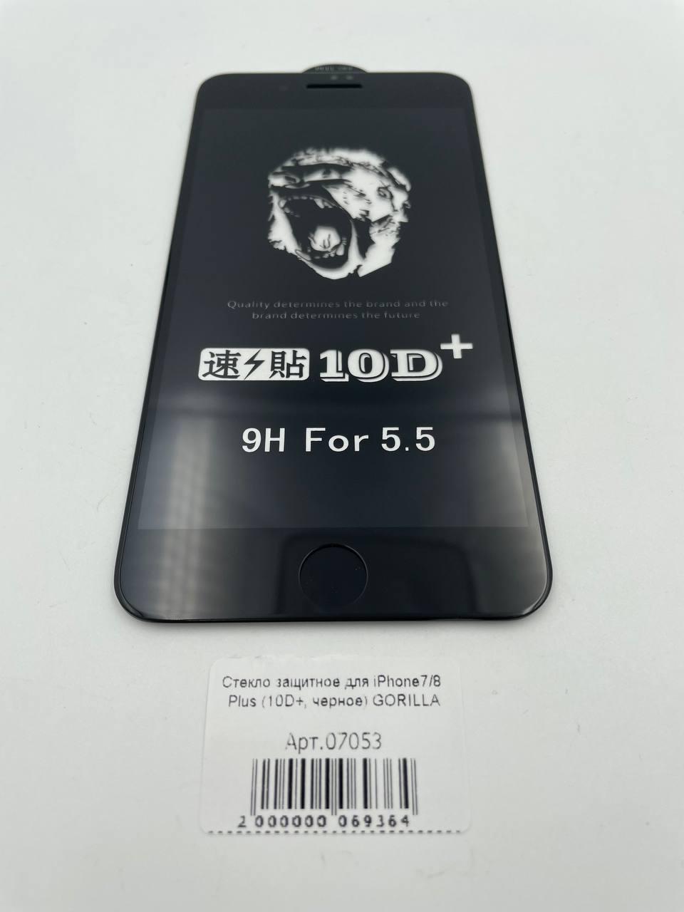 Стекло защитное для iPhone7 Plus/8 Plus (10D+, черное) GORILLA