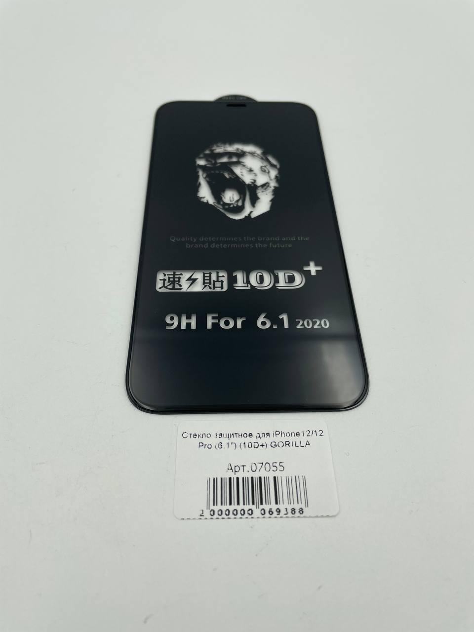 Стекло защитное для iPhone12/12 Pro (6.1") (10D+) GORILLA