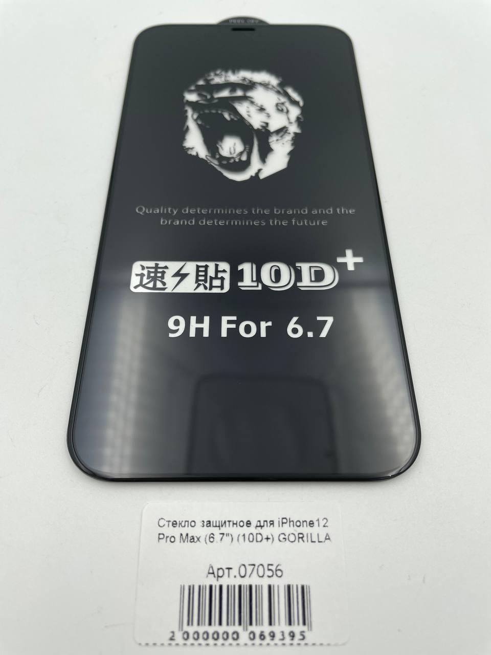 Стекло защитное для iPhone12 Pro Max (6.7") (10D+) GORILLA