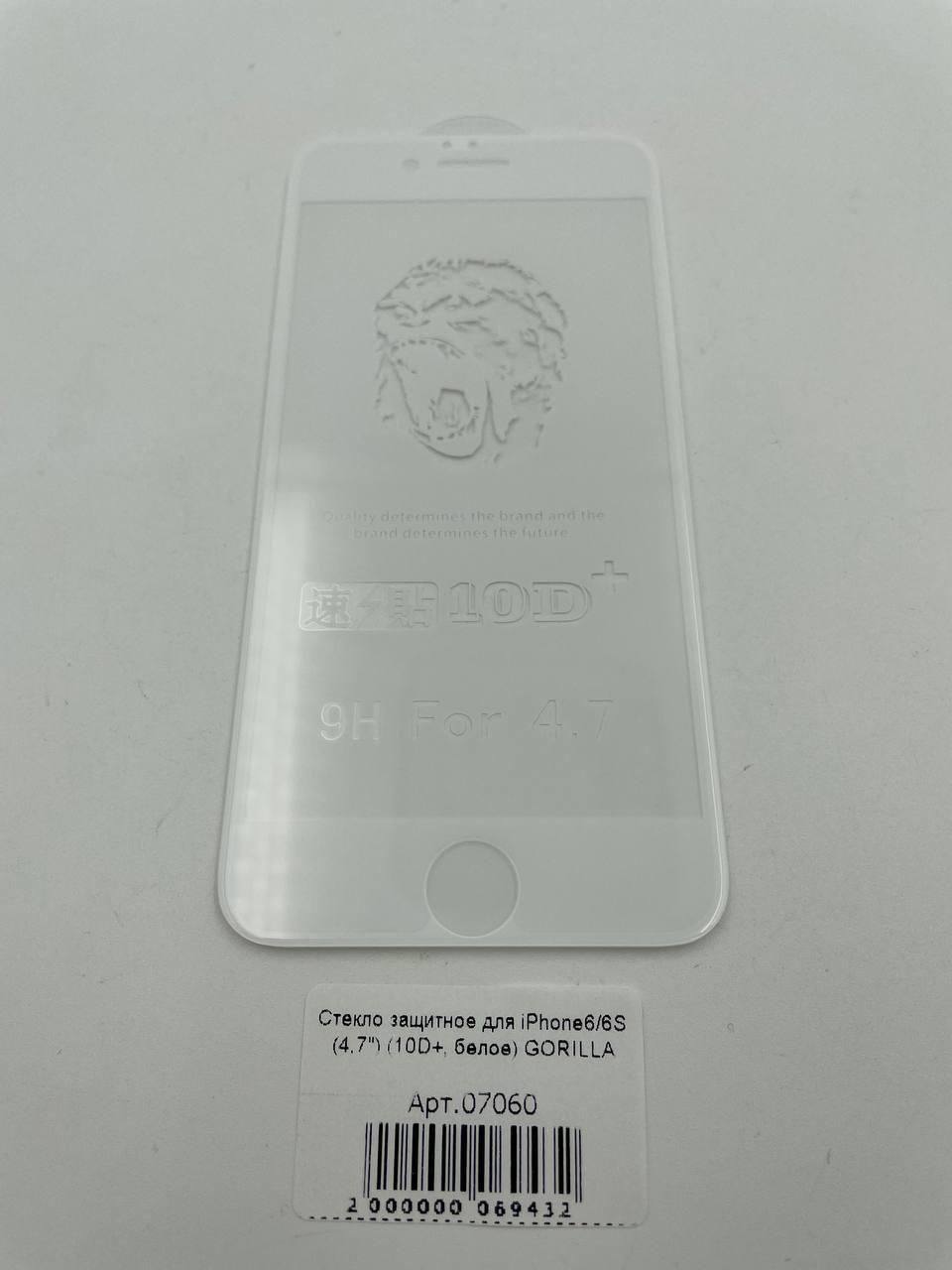 Стекло защитное для iPhone6/6S (4,7") (10D+ белое) GORILLA