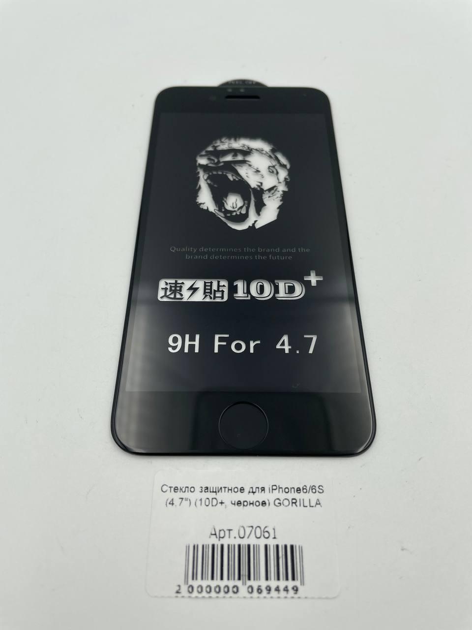 Стекло защитное для iPhone6/6S (4,7") (10D+ черное) GORILLA