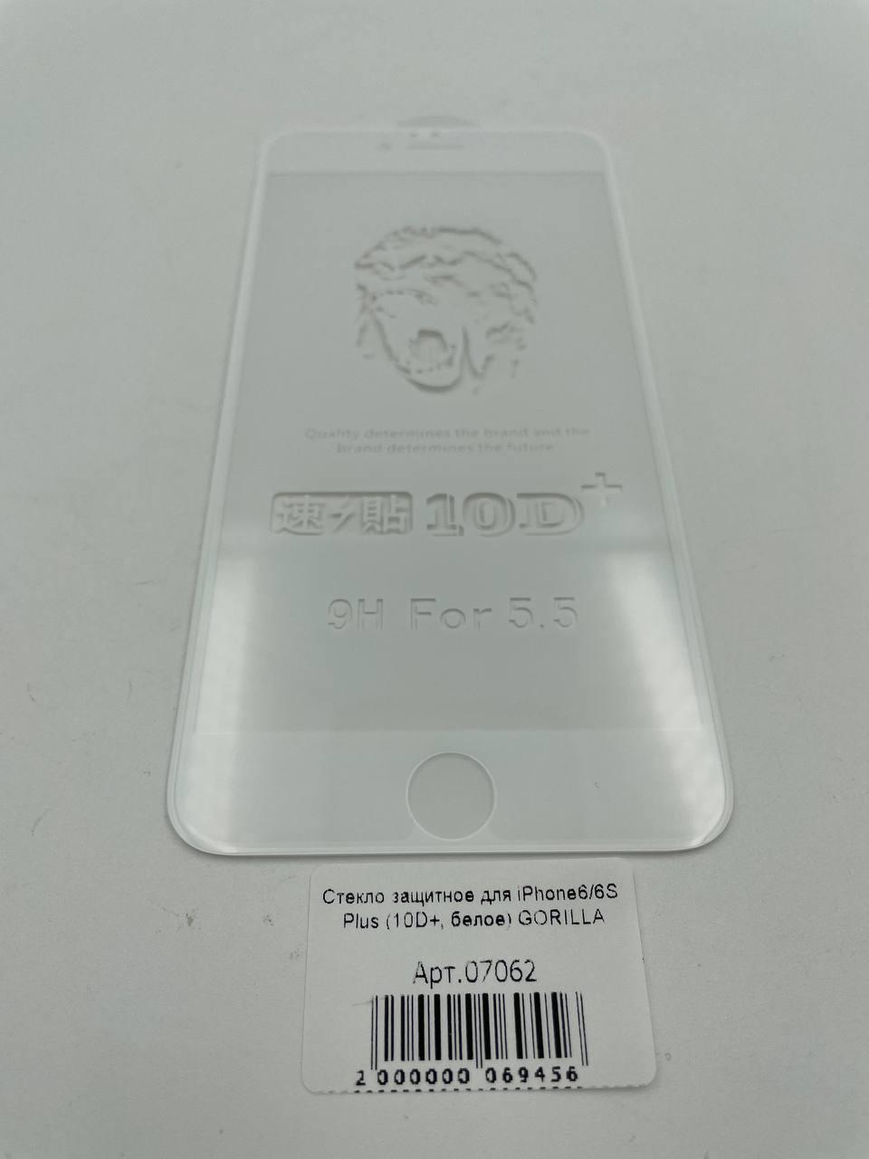 Стекло защитное для iPhone6 Plus/6S Plus (10D+ белое) GORILLA