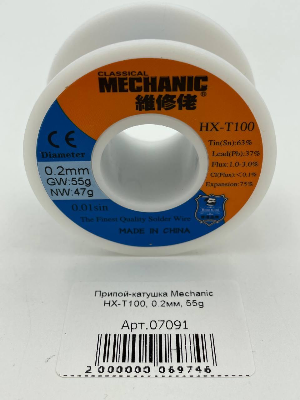 Припой-катушка Mechanic HX-T100, 0.2мм, 55g 