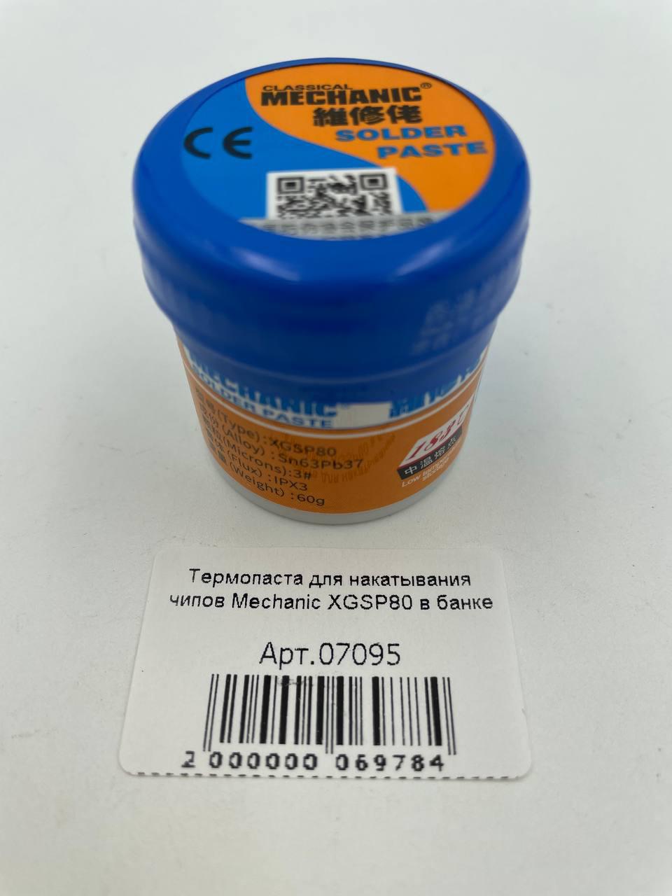 Термопаста для накатывания чипов Mechanic XGSP80 в банке