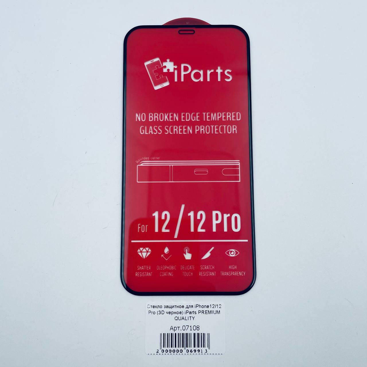 Стекло защитное для iPhone12/12 Pro (3D черное) iParts PREMIUM QUALITY