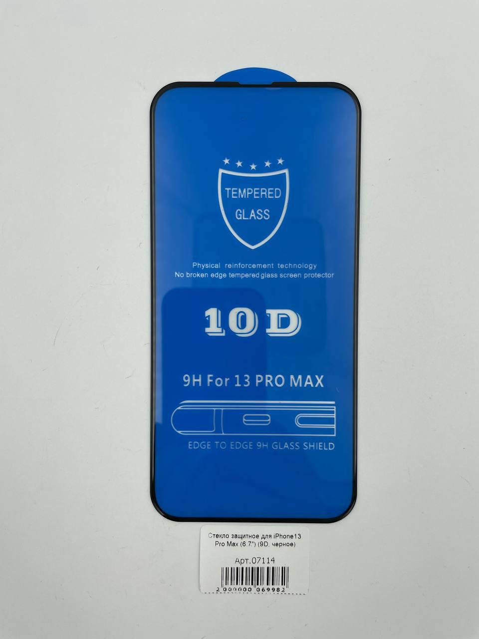Стекло защитное для iPhone13 Pro Max/14 Plus (6.7") (10D, черное)