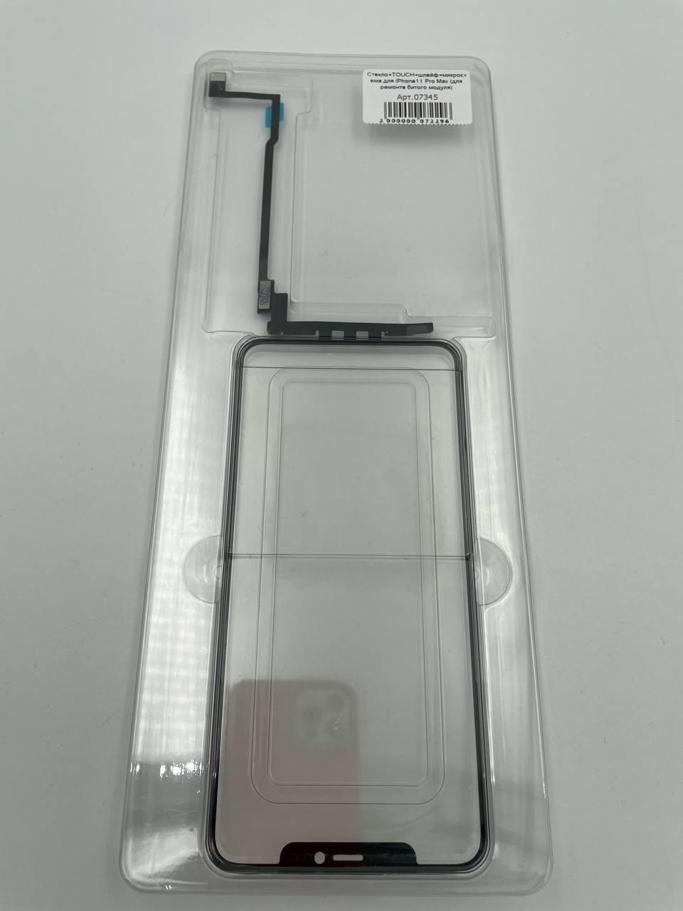 Стекло+TOUCH+шлейф для iPhone11 Pro Max с микросхемой (для ремонта битого модуля) 
