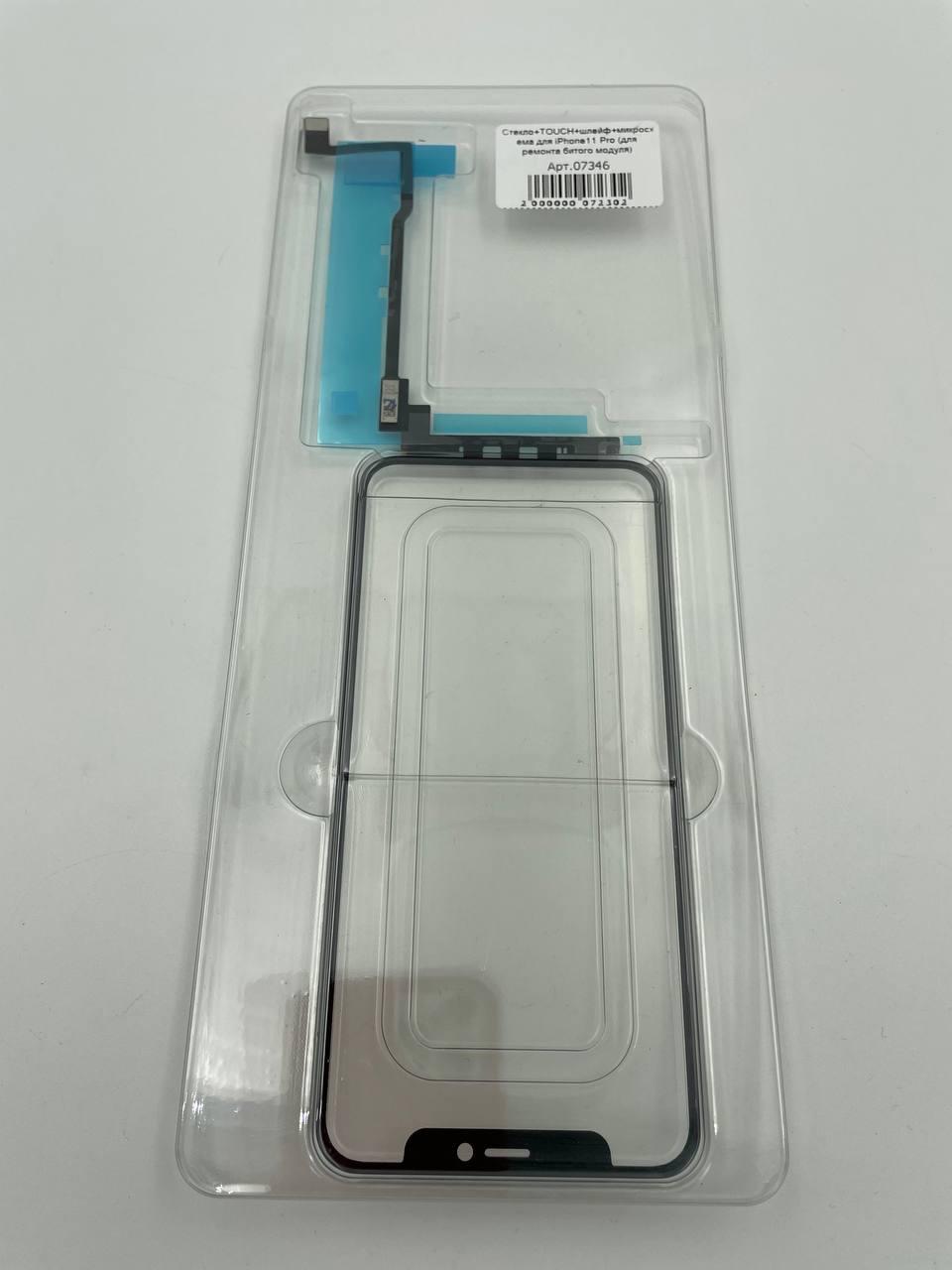 Стекло+TOUCH+шлейф для iPhone11 Pro с микросхемой (для ремонта битого модуля) 