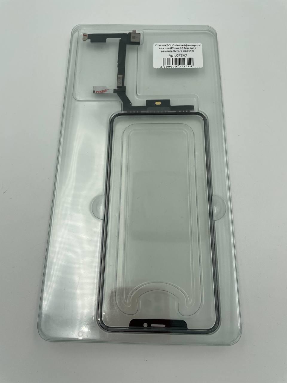 Стекло+TOUCH+шлейф для iPhoneXS Max с микросхемой (для ремонта битого модуля) 
