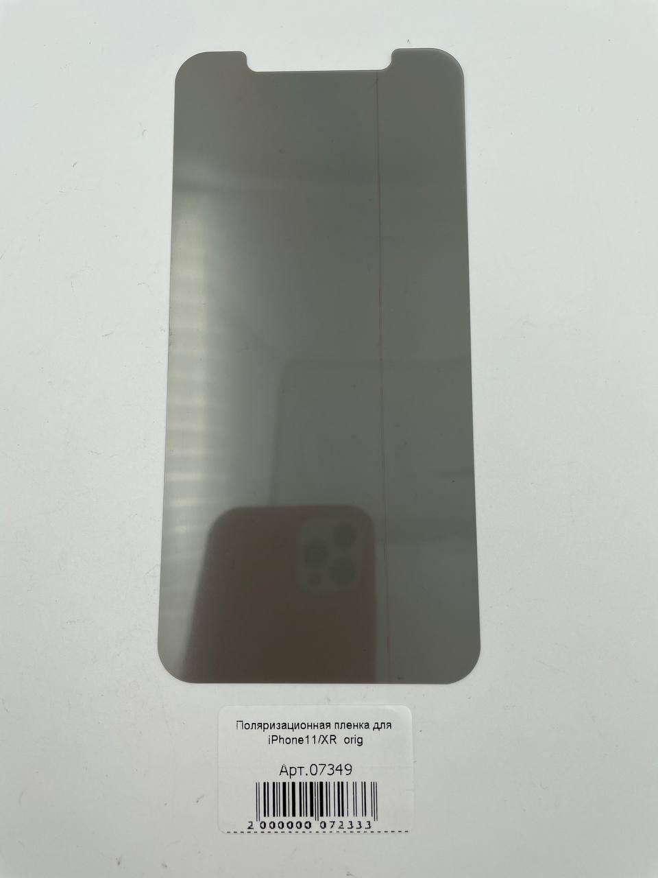 Поляризационная пленка для iPhone11/XR  orig