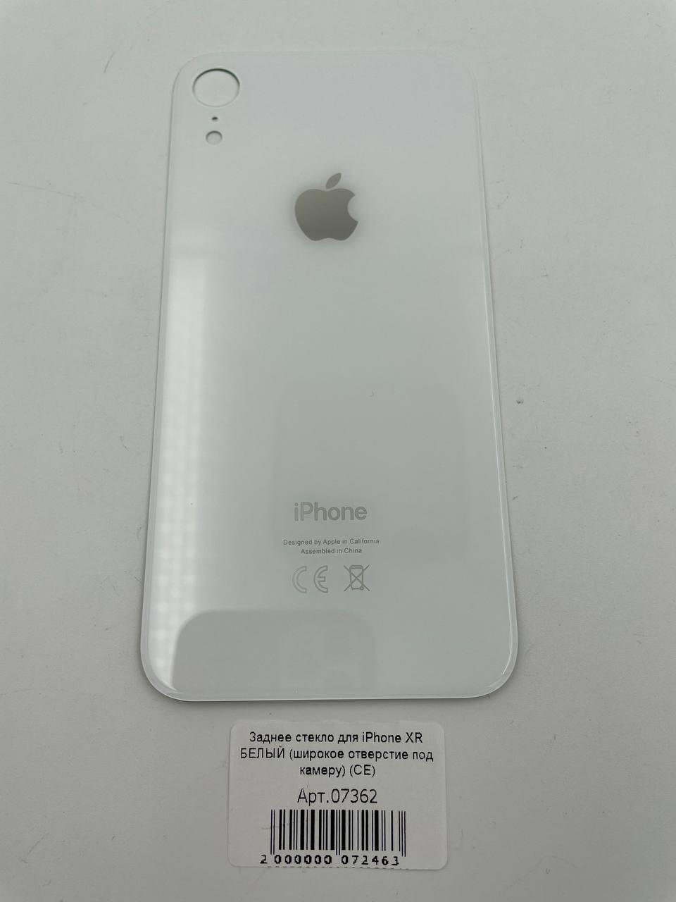 Заднее стекло для iPhone XR БЕЛЫЙ (широкое отверстие под камеру) (CE)