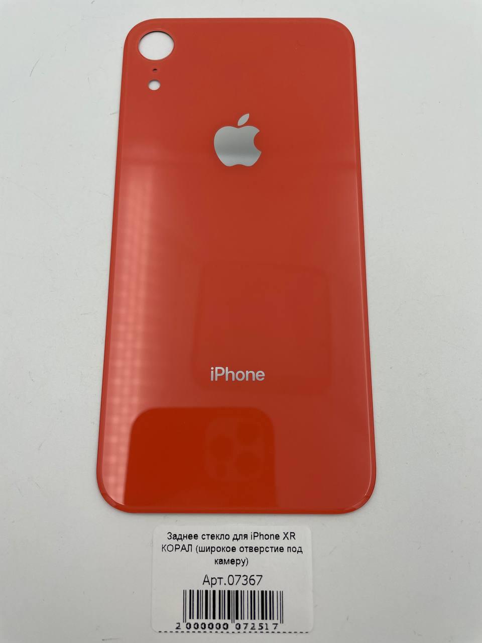 Заднее стекло для iPhone XR КОРАЛ (широкое отверстие под камеру) 
