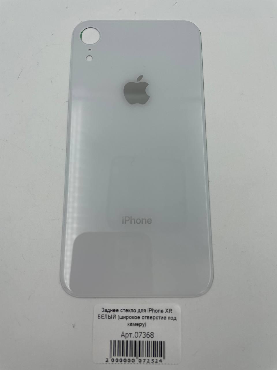 Заднее стекло для iPhone XR БЕЛЫЙ (широкое отверстие под камеру) 