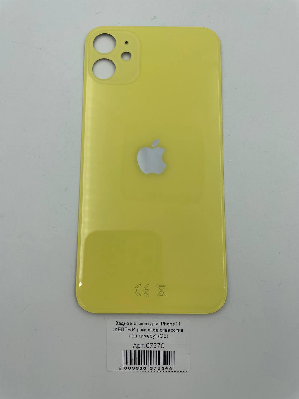 Заднее стекло для iPhone11 ЖЕЛТЫЙ (широкое отверстие под камеру) (CE)