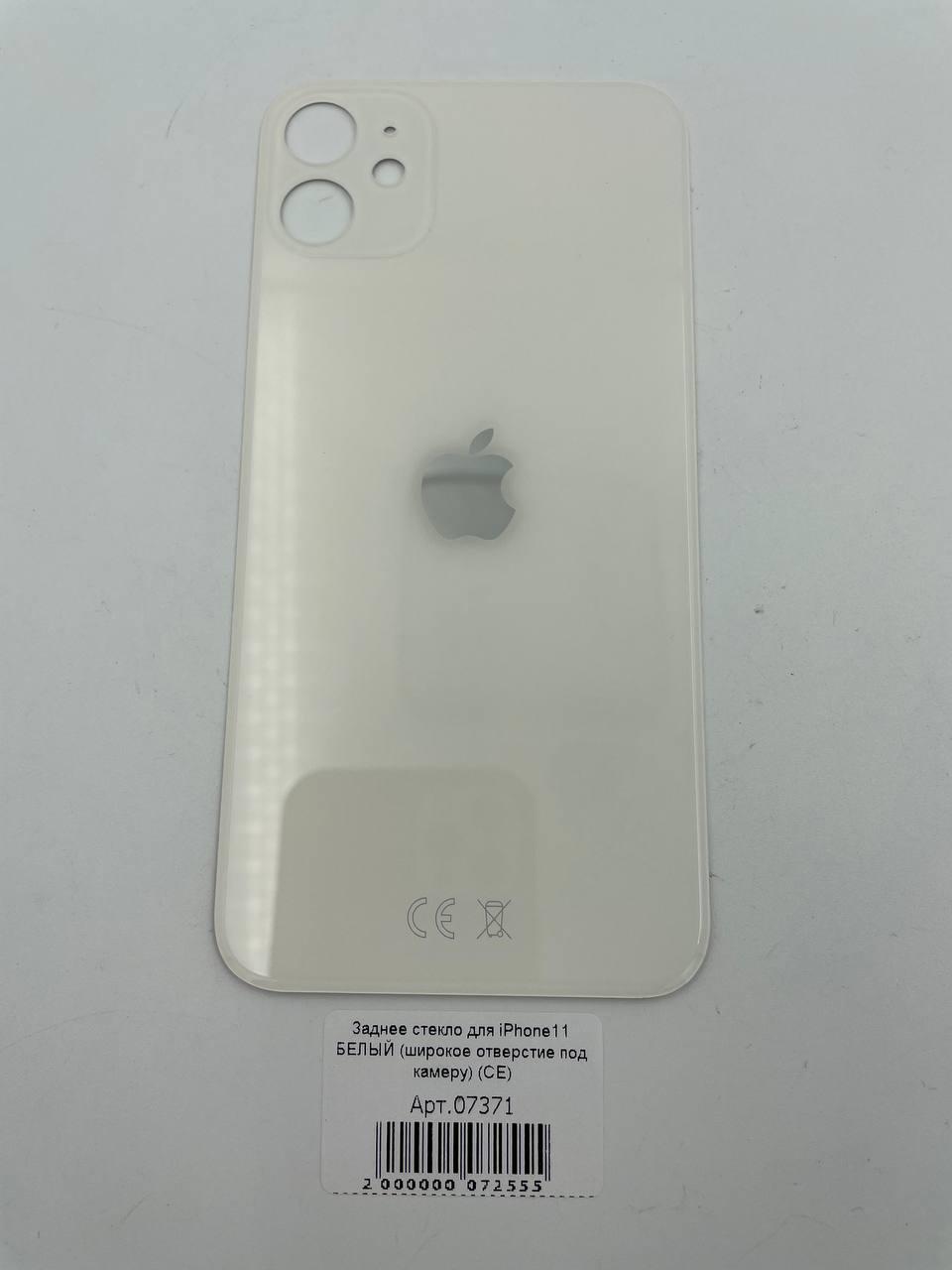Заднее стекло для iPhone11 БЕЛЫЙ (широкое отверстие под камеру) (CE)