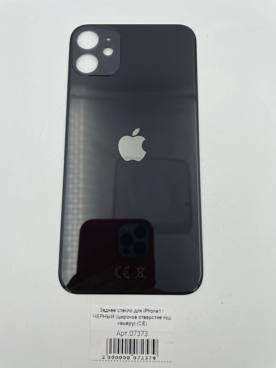 Заднее стекло для iPhone11 ЧЕРНЫЙ (широкое отверстие под камеру) (CE)