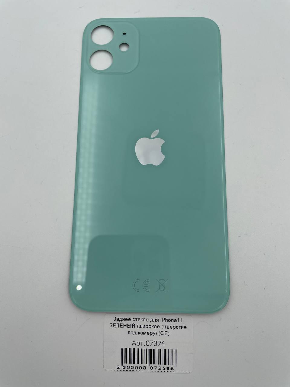 Заднее стекло для iPhone11 ЗЕЛЕНЫЙ (широкое отверстие под камеру) (CE)