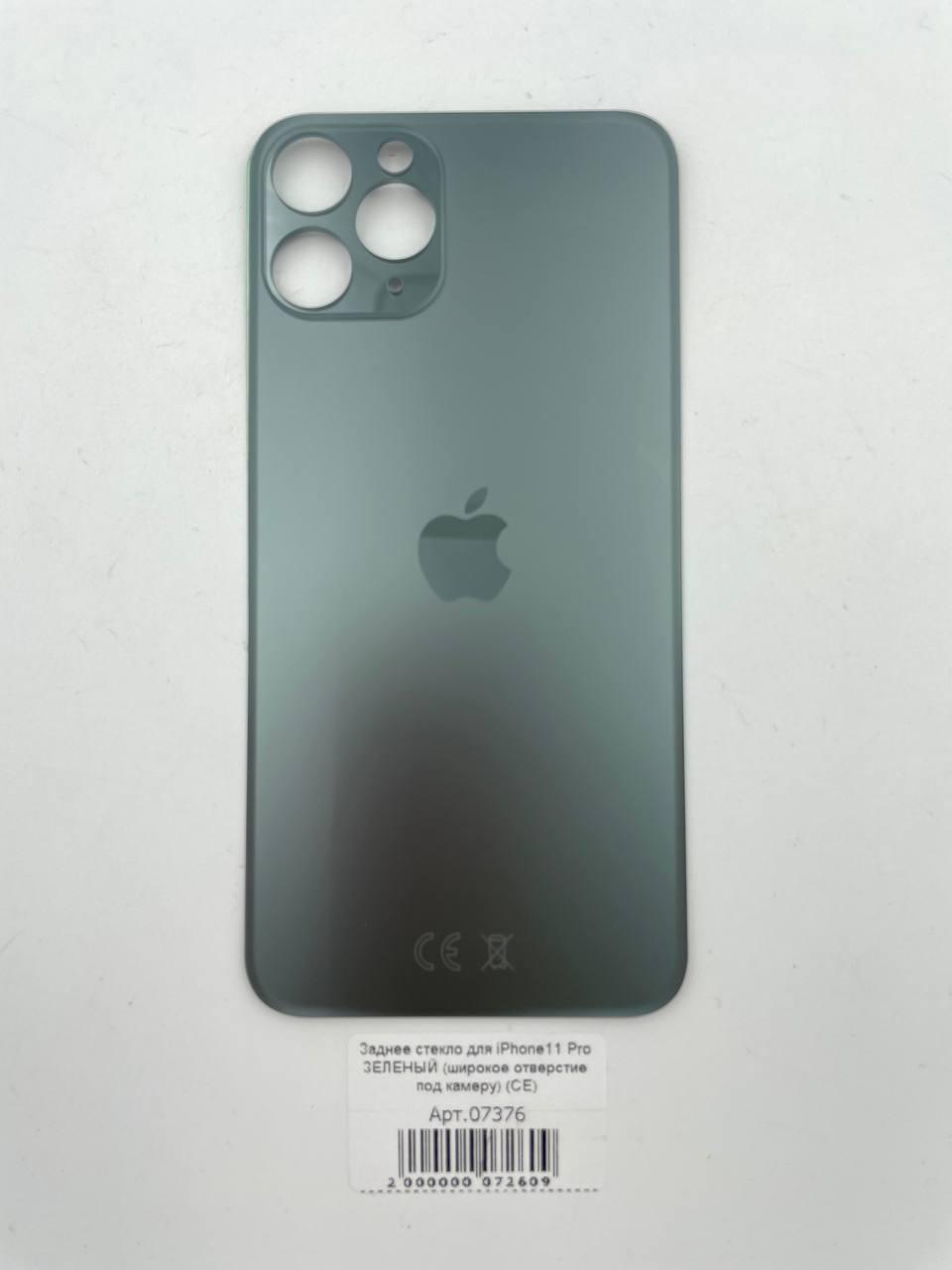 Заднее стекло для iPhone11 Pro ЗЕЛЕНЫЙ (широкое отверстие под камеру) (CE)