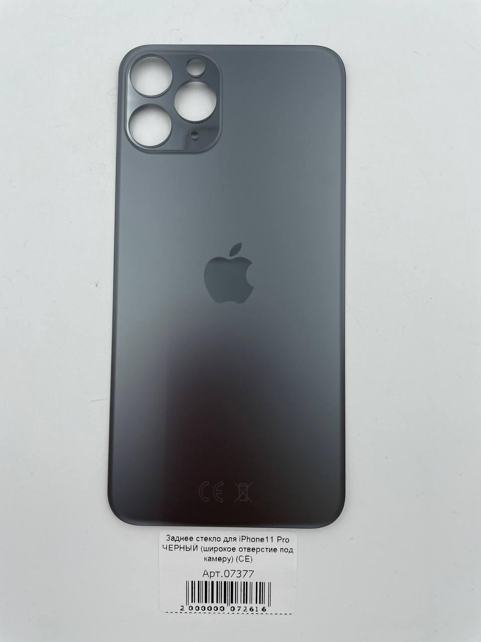 Заднее стекло для iPhone11 Pro ЧЕРНЫЙ (широкое отверстие под камеру) (CE)