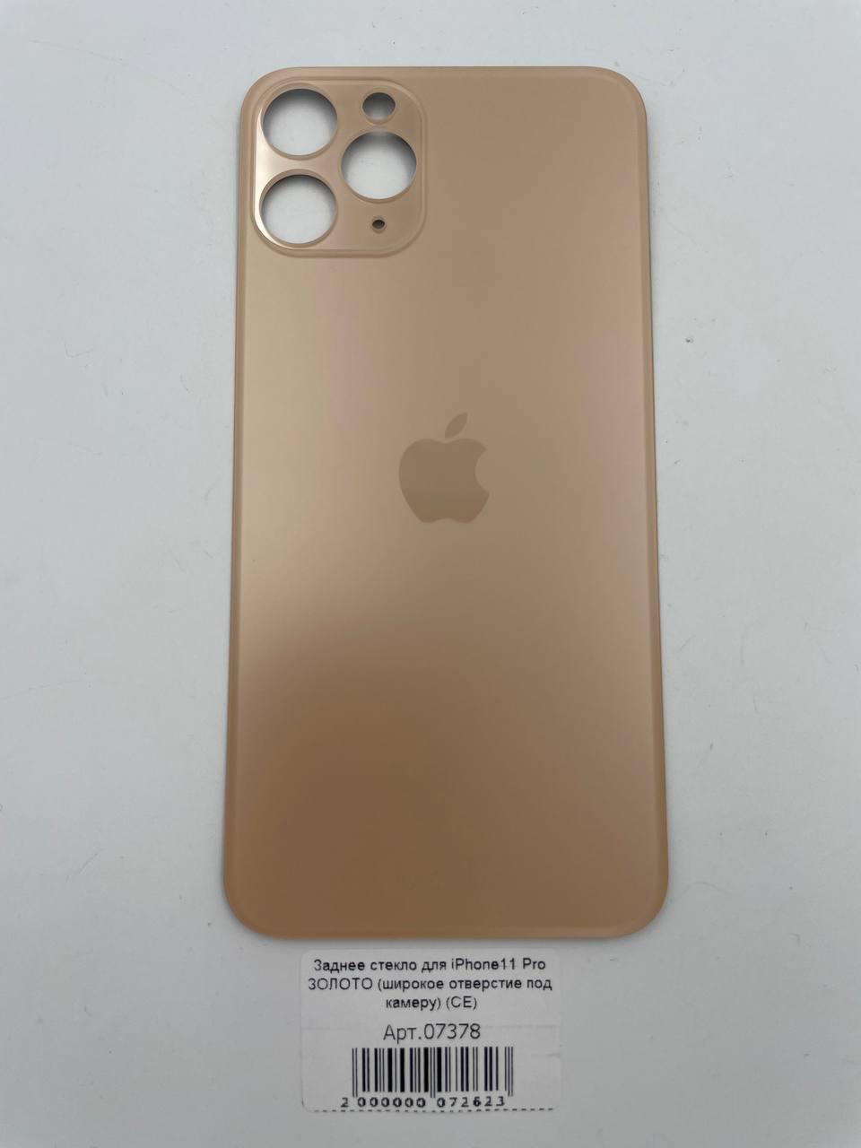 Заднее стекло для iPhone11 Pro ЗОЛОТО (широкое отверстие под камеру) (CE)