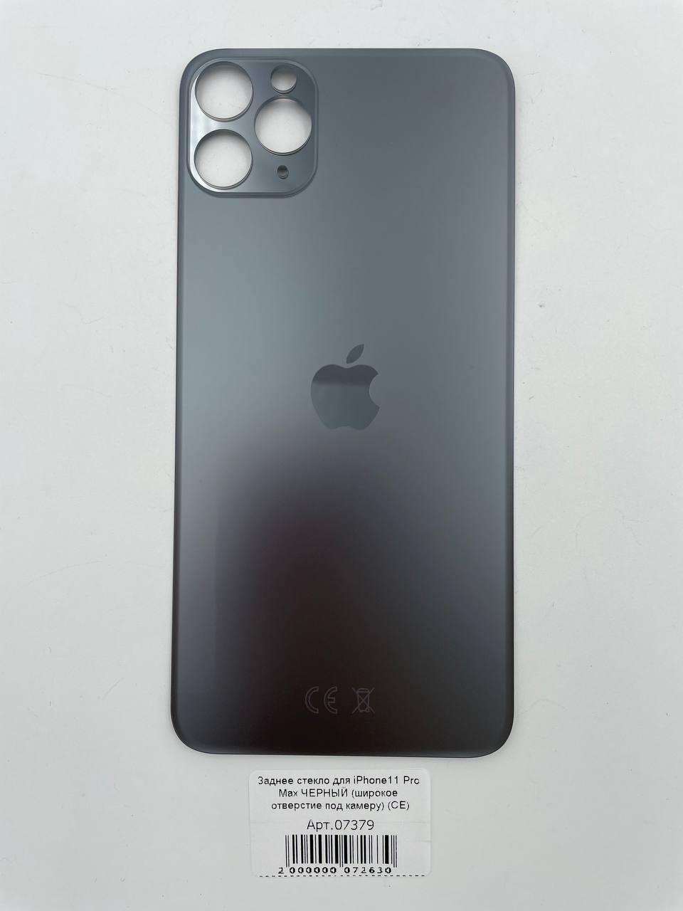 Заднее стекло для iPhone11 Pro Max ЧЕРНЫЙ (широкое отверстие под камеру) (CE)