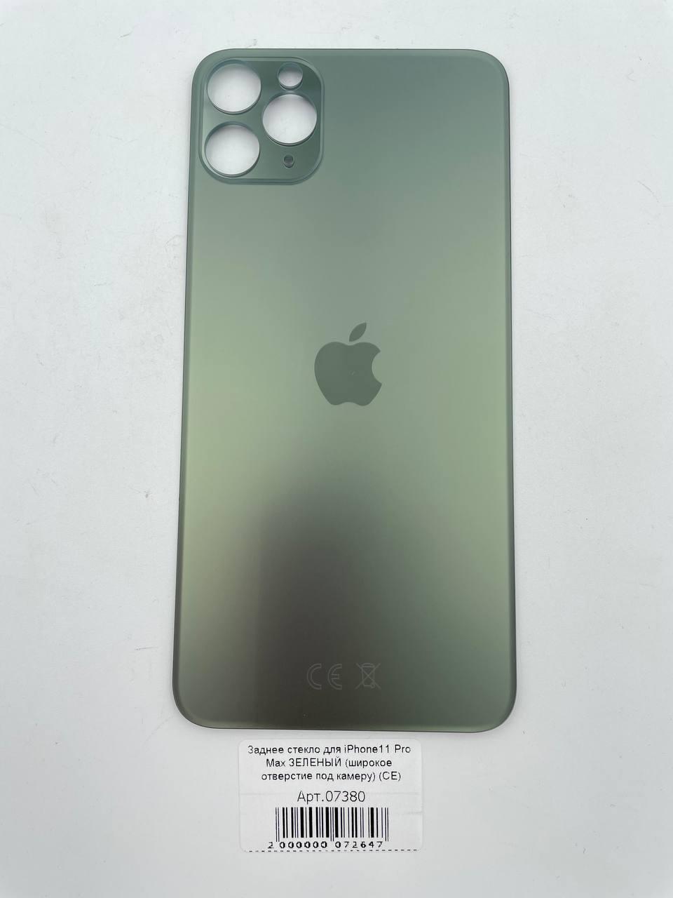 Заднее стекло для iPhone11 Pro Max ЗЕЛЕНЫЙ (широкое отверстие под камеру) (CE)