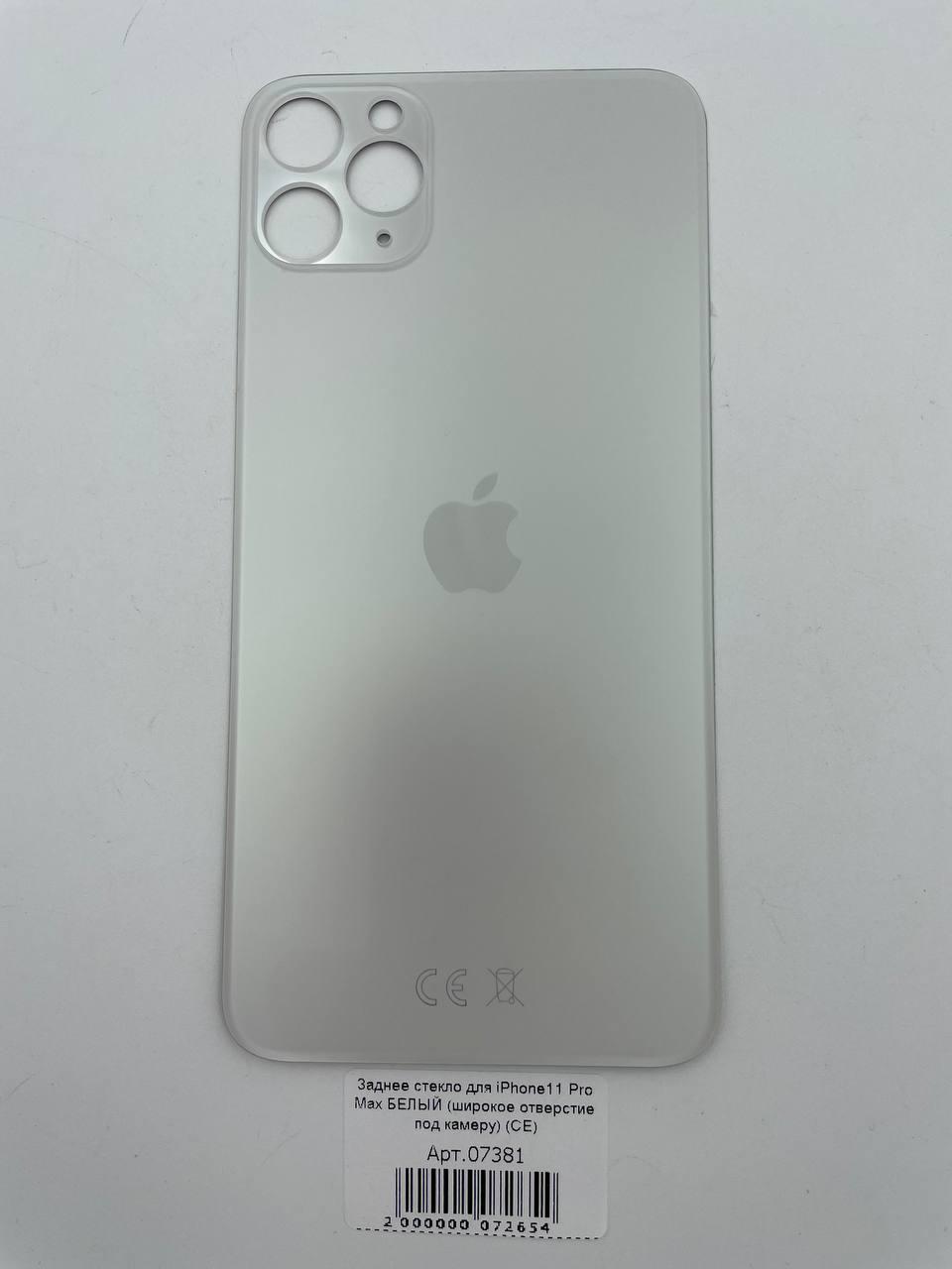 Заднее стекло для iPhone11 Pro Max БЕЛЫЙ (широкое отверстие под камеру) (CE)