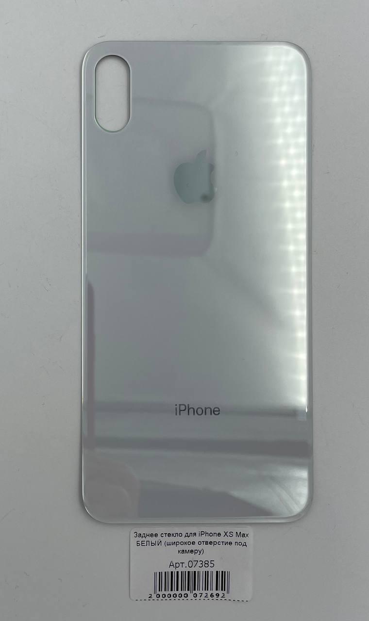 Заднее стекло для iPhone XS Max БЕЛЫЙ (широкое отверстие под камеру) 