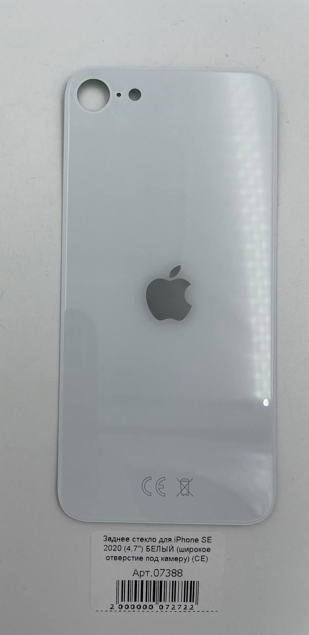 Заднее стекло для iPhone SE 2020 (4,7") БЕЛЫЙ (широкое отверстие под камеру) (CE) 
