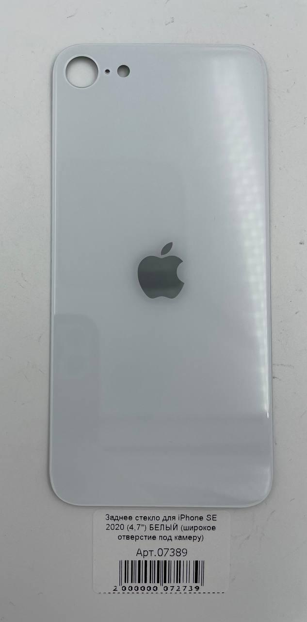 Заднее стекло для iPhone SE 2020 (4,7") БЕЛЫЙ (широкое отверстие под камеру) 