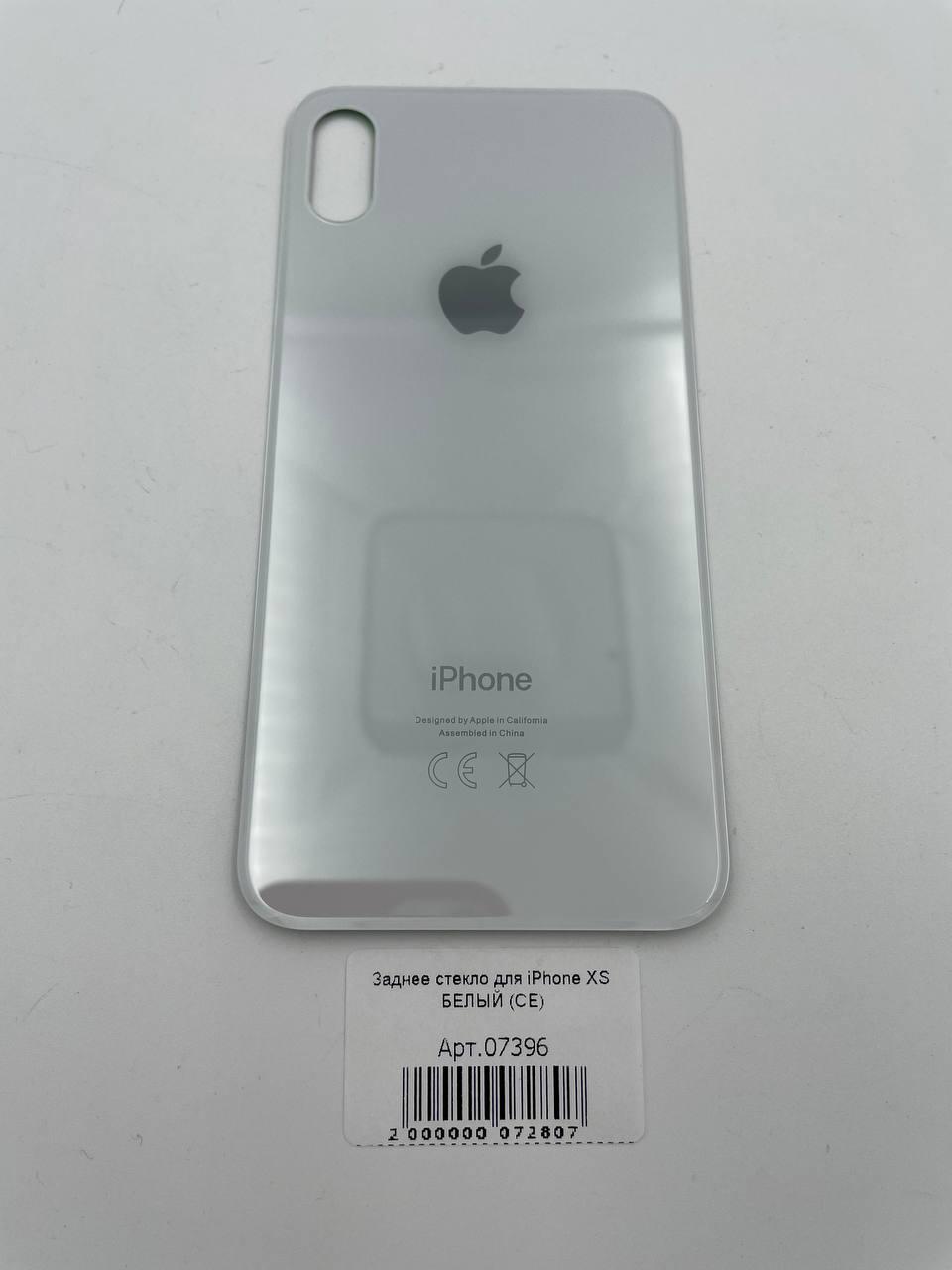 Заднее стекло для iPhone XS БЕЛЫЙ (узкое отверстие под камеру) (CE)