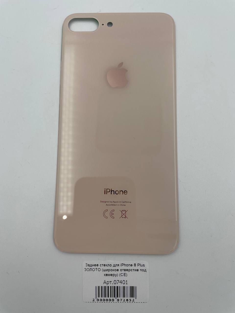 Заднее стекло для iPhone 8 Plus ЗОЛОТО (широкое отверстие под камеру) (СЕ)