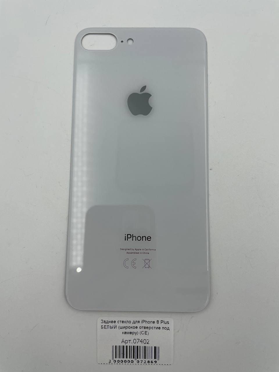 Заднее стекло для iPhone 8 Plus БЕЛЫЙ (широкое отверстие под камеру) (СЕ)