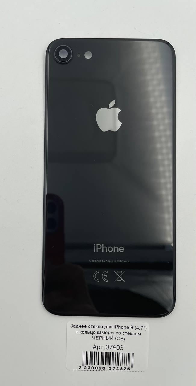 Заднее стекло для iPhone 8 (4,7") + кольцо камеры со стеклом ЧЕРНЫЙ (СЕ)