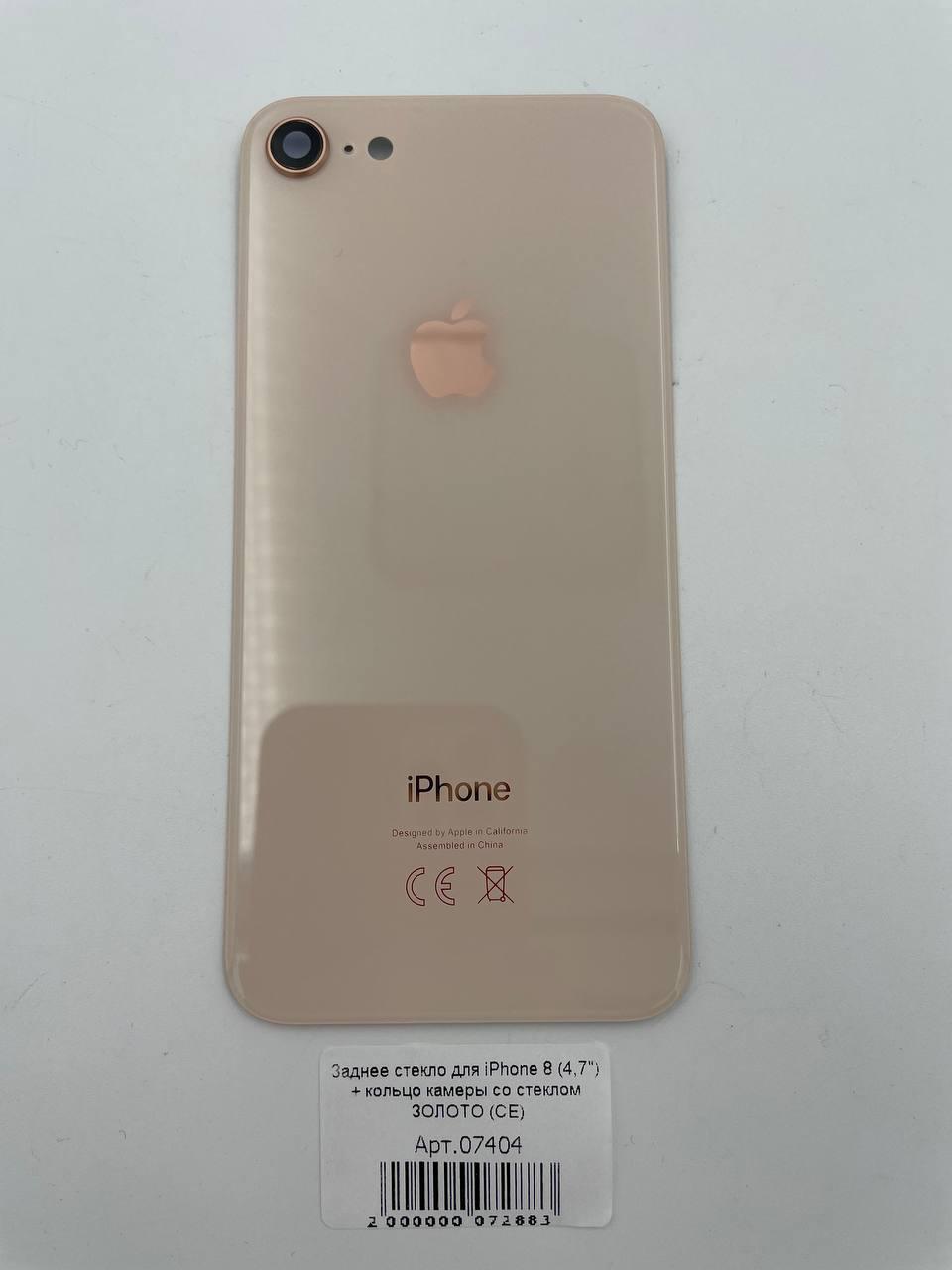 Заднее стекло для iPhone 8 (4,7") + кольцо камеры со стеклом ЗОЛОТО (СЕ)
