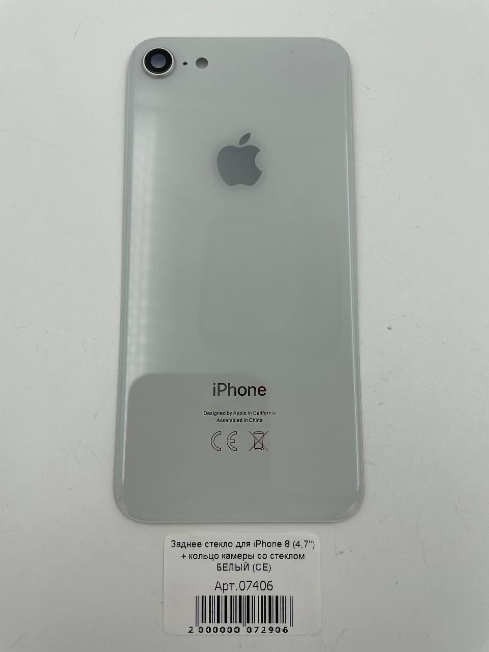 Заднее стекло для iPhone 8 (4,7") + кольцо камеры со стеклом БЕЛЫЙ (СЕ)